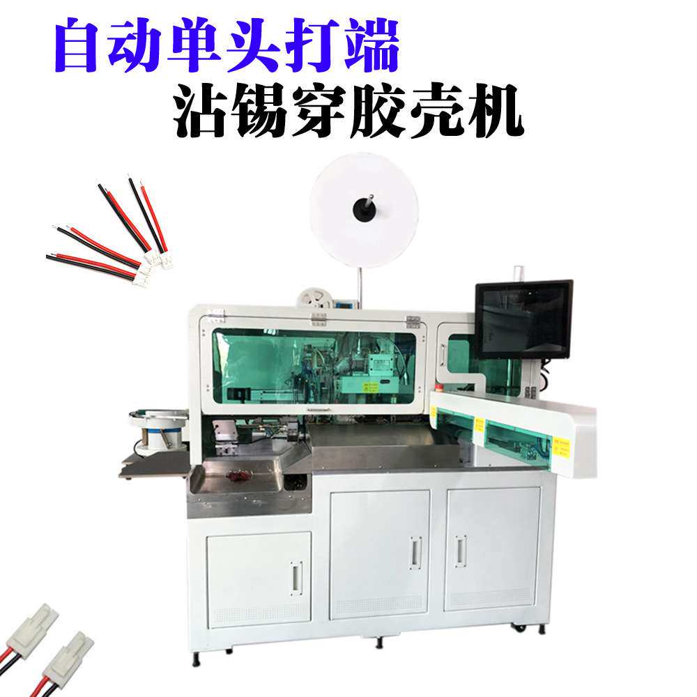 直销全自动沾锡机穿胶壳端子机自动裁线剥皮打端穿胶壳单头上锡机