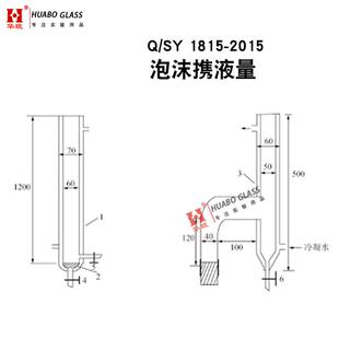 泡沫携液量测定装置QSY1815-2015刻度发泡管排水采气用起泡剂