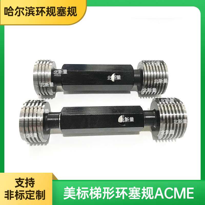 源头厂家 梯形螺纹塞环规 公制螺纹量规 非标锥度塞环规
