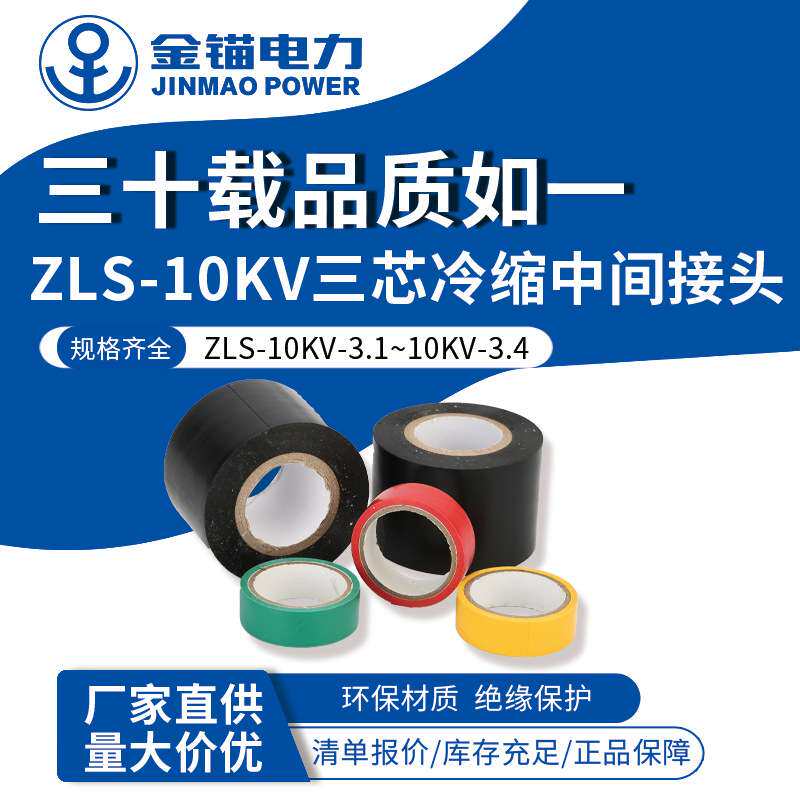金锚厂家直发 ZLS-10kv三芯冷缩中间接头 电缆附件冷缩件