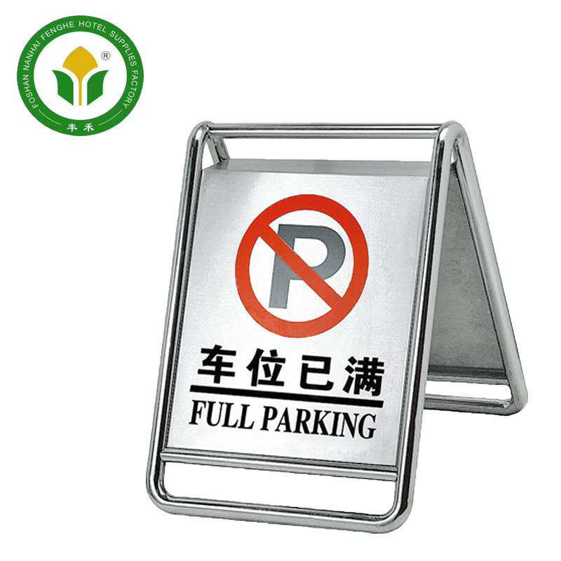 工厂 不锈钢请勿泊车提示牌 车位已满警示牌 可做logo