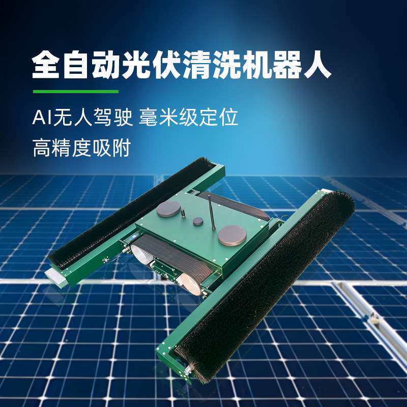 全自动履带式光伏清扫机器人 屋顶一体式光伏板清洗机 高精度吸附