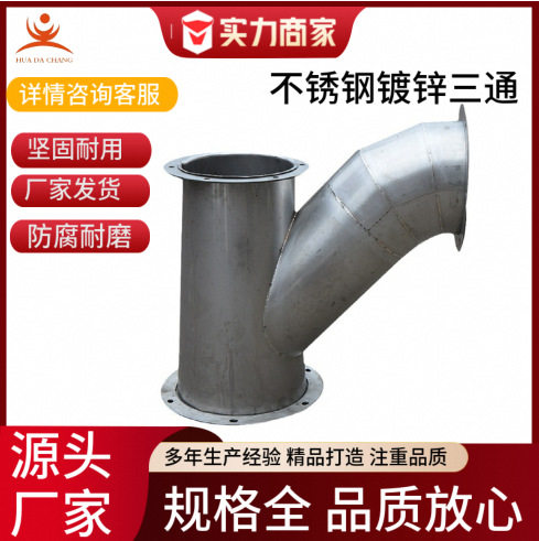 304不锈钢/镀锌三通排烟风管