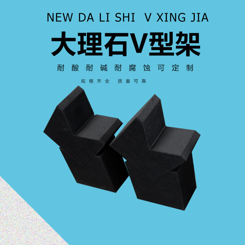 大理石花岗石V型架V型块00级