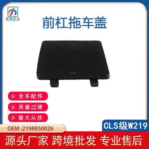 奔驰CLS级W219前杠拖车盖
