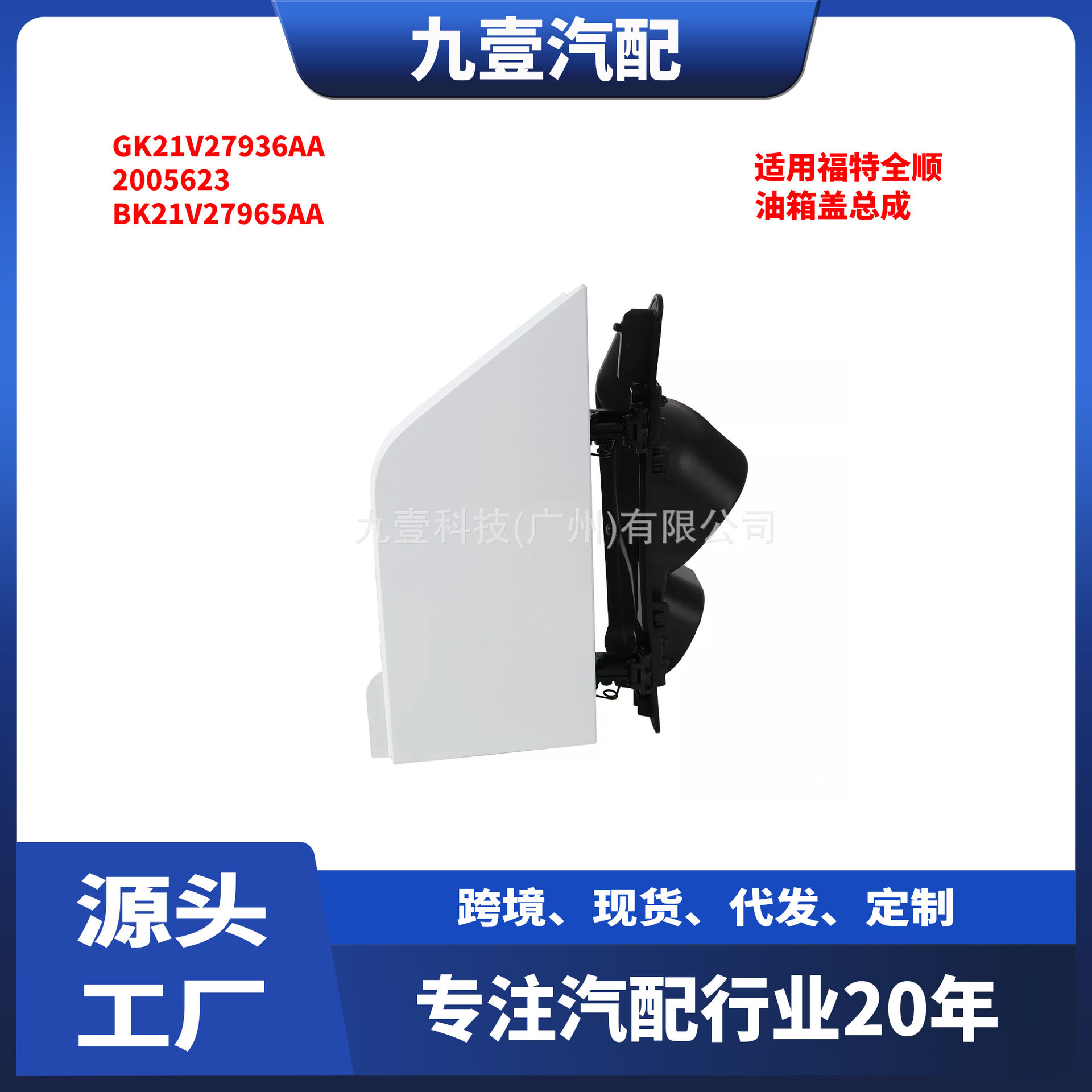 适用福特全顺 油箱盖总成 GK21V27936AA 2005623 BK21V27965AA