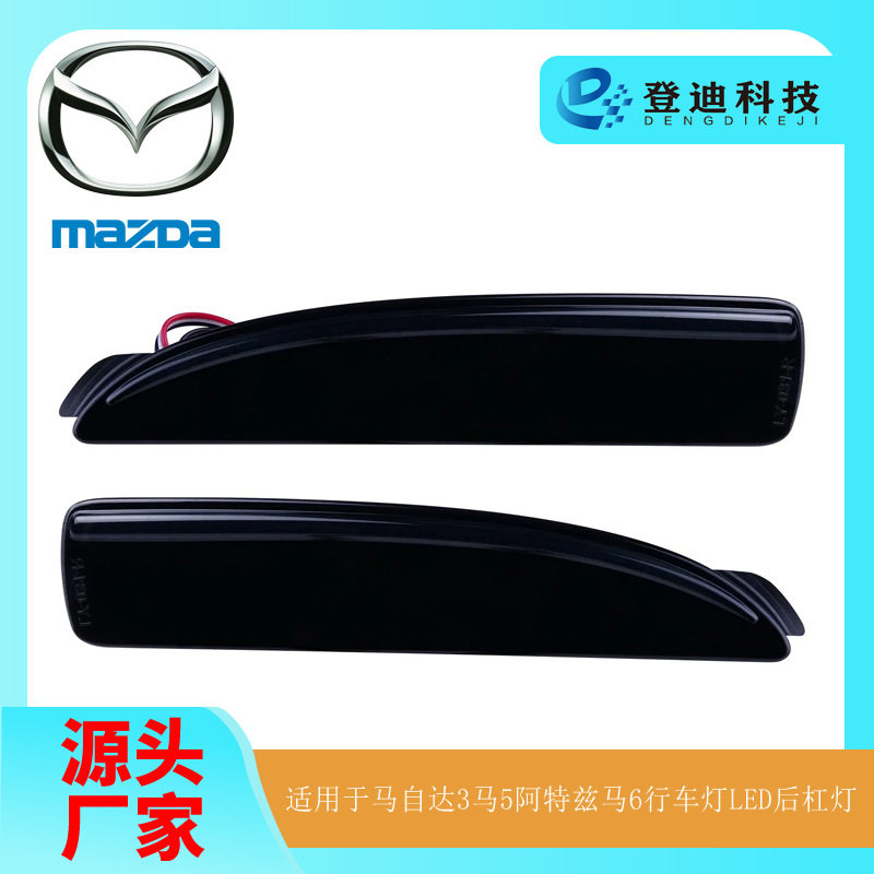 马自达LED车灯后杠灯/刹车灯