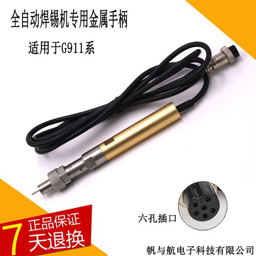 自动化焊锡机机器人专用911G金属电烙铁手柄150W/焊台