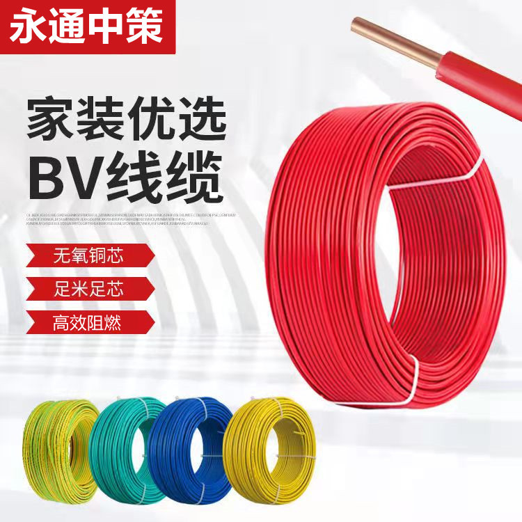 永通中策BV2.5阻燃纯铜单芯线