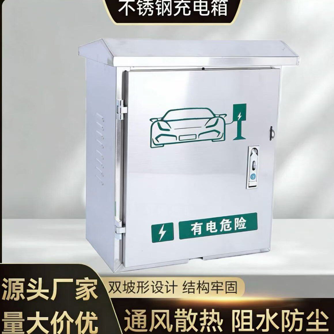 不锈钢防雨充电桩配电箱