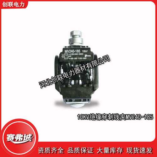 泰科SIMEL 10KV绝缘穿刺线夹MV95/70MV240/95-MV240/185MV300/240