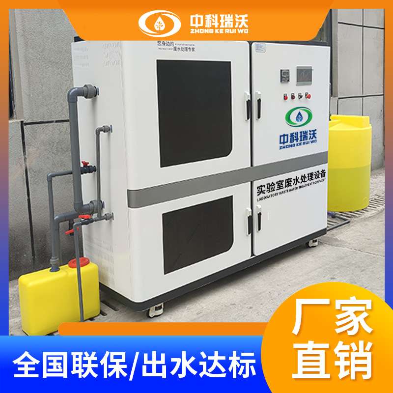 ZKRW-中科瑞沃 动物疫控中心实验室废水处理设备 生产厂家