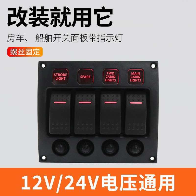 房车游艇改装4组6组开关面板带过载保护器12/24V ON-OFF开关