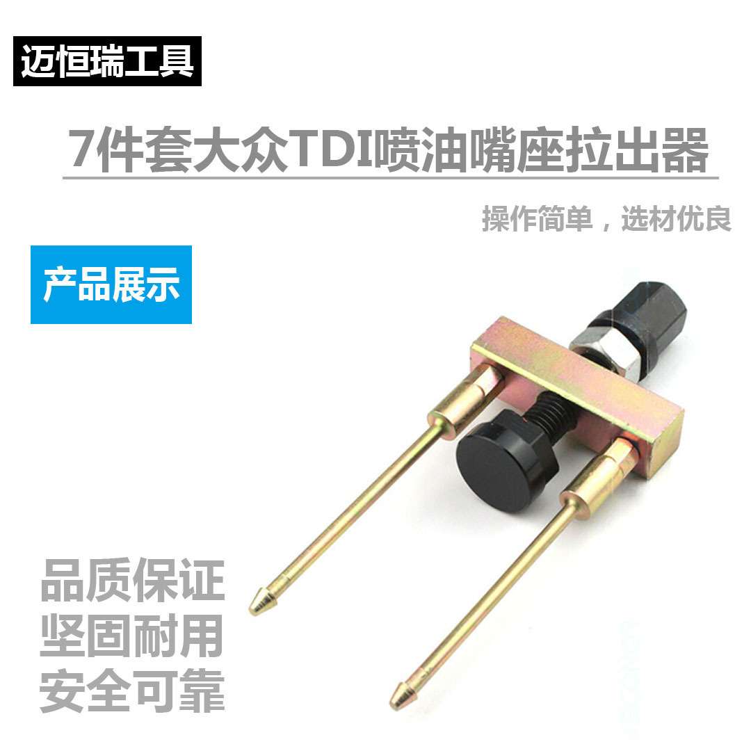 7件套大众TDI喷油嘴座拉出器 正时机修组合工具