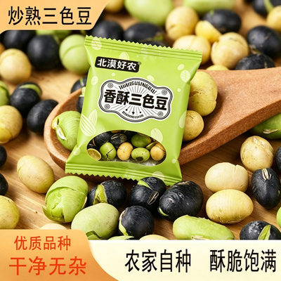 三色盐味黑豆青豆黄豆铁锅炒熟高蛋白非油炸0添加油糖办公室零食
