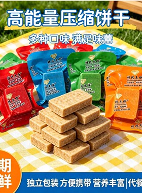 压缩饼干粗粮代餐饱腹户外干粮充饥抗饿学生零食夜宵充饥整箱批发