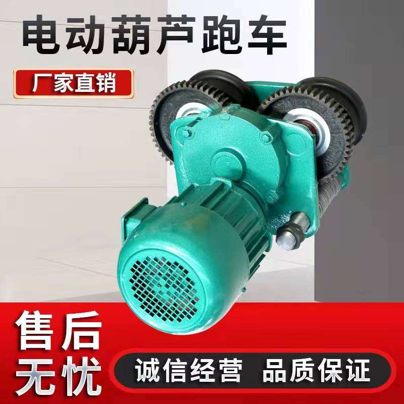 钢丝绳电动葫芦跑车小车1吨/2吨/3吨/5吨/10吨运行行走电机轮总成