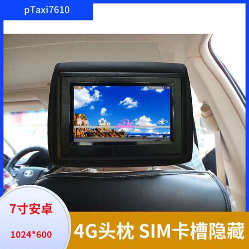 7寸平面头枕7寸4G头枕广告机出租车广告机网约车广告机pTaxi7610