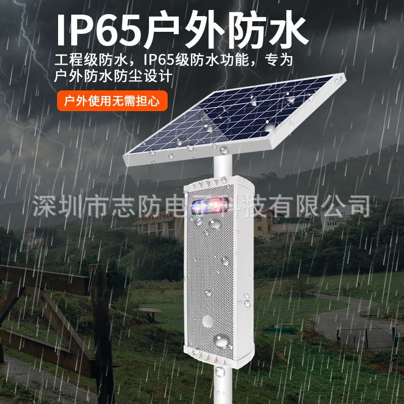 志防4G远程控制太阳能提示器路口景区森林红外防诈骗喇叭报警器
