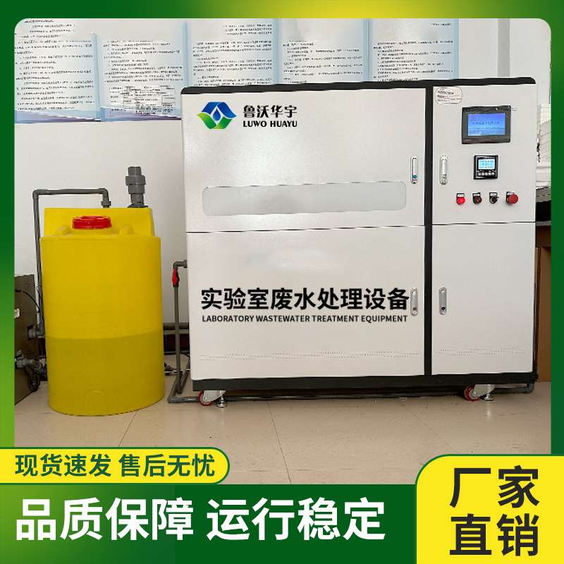 检验中心污水处理设备实验室酸碱废水处理设备有害废液消毒净化