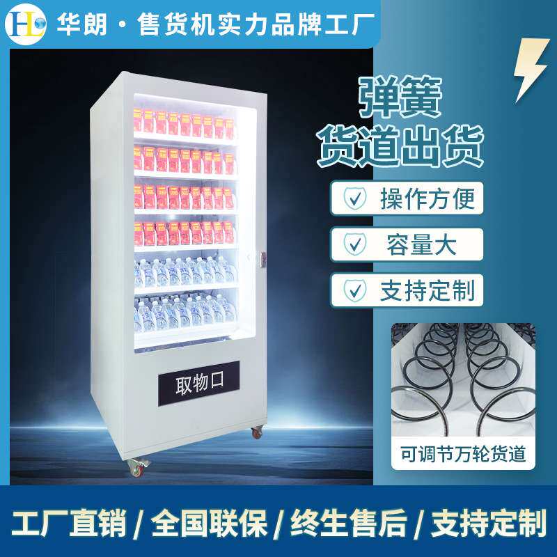 全自动售货机饮料无人自助售卖机大容量贩卖机源头厂家