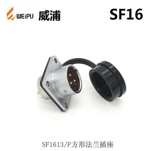 WEIPU威浦SF1610S2SF1613P23-4-5-7-9芯防水连接器  航空插头