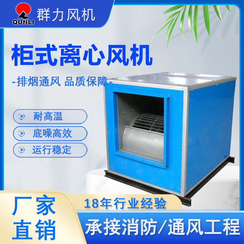 柜式离心风机箱 低噪声排烟风机商用厂房饭店食堂箱式离心式风机