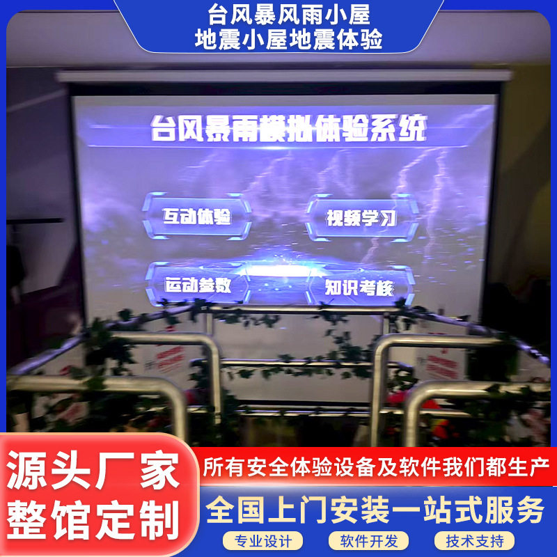 台风暴风雨地震安全体验设备