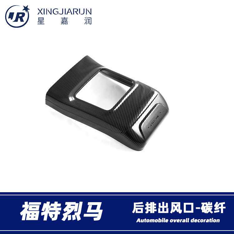 适用于福特烈马Bronco后排出风口框内饰扶手箱防踢垫贴片改装配件