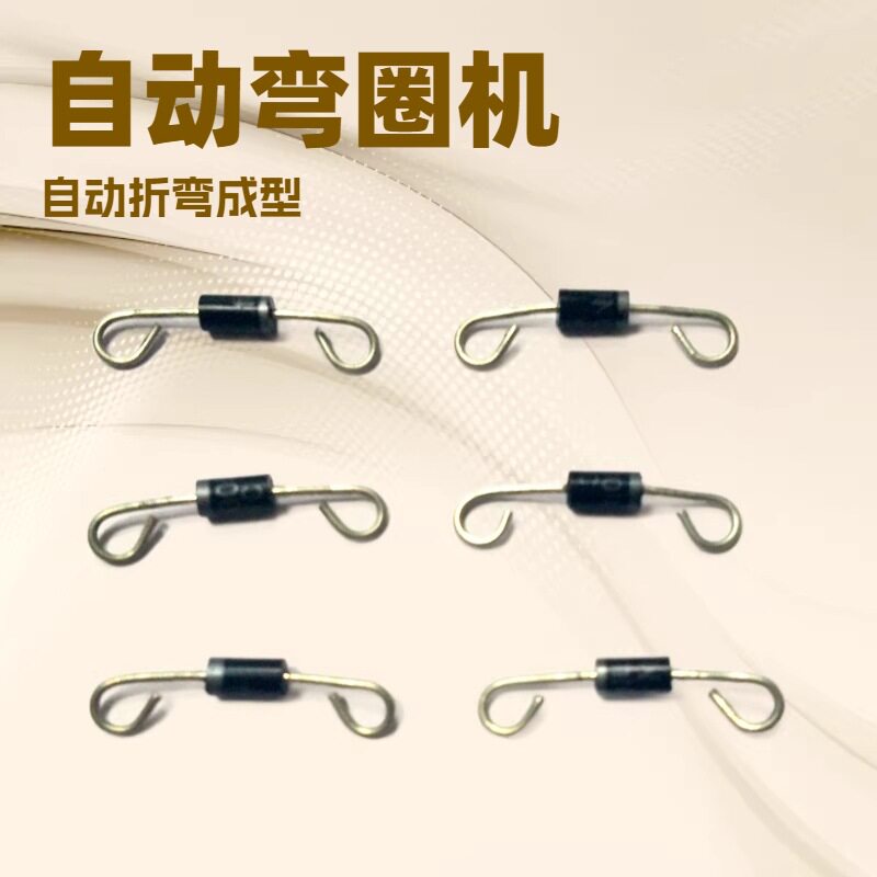 保险丝自动弯圈折弯成型机