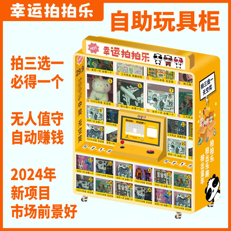 28格儿童扫码自助拍奖机幸运拍拍乐 赚钱副业商用无人玩具柜