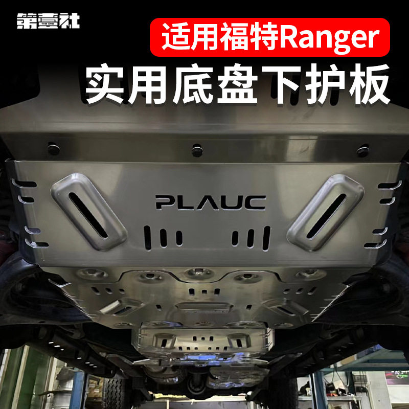 福特游骑侠专用底盘护板