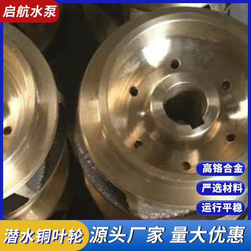 厂家批发潜水泵铜叶轮船用水泵配件铜叶轮铸造清水泵铜叶轮