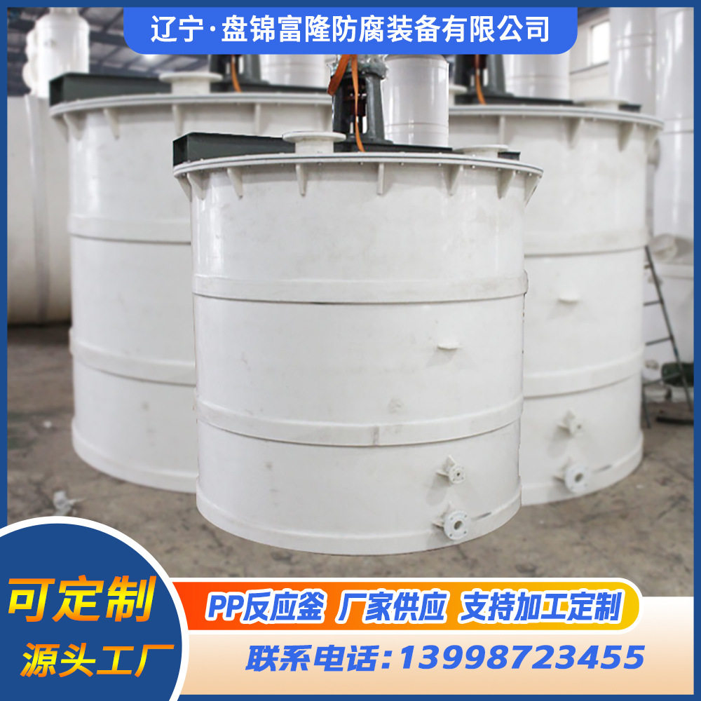 PP聚丙烯搅拌反应釜厂家直发