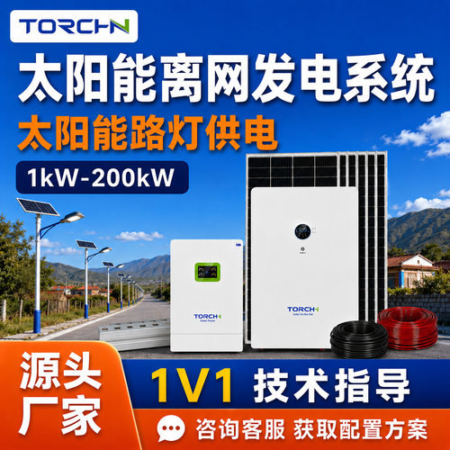 太阳能离网发电系统220V路灯