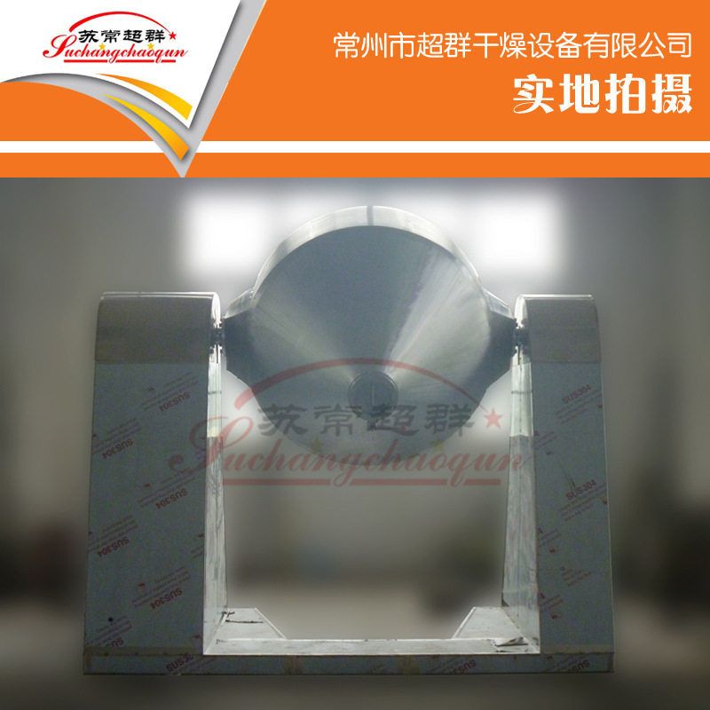 SZH-1.5型双锥混合机,1500升粉料双锥混合机,厂家超群供应制造