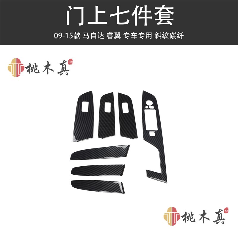 09-15款睿翼中l控仪表改装碳纤维贴件 马六方向盘内装饰配件非贴