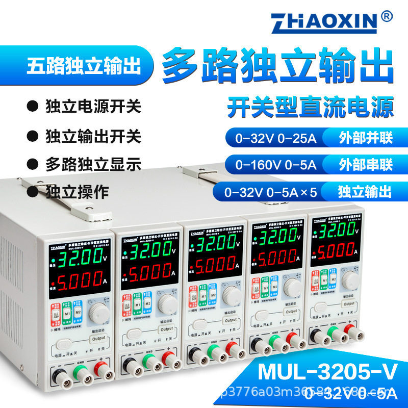 ZHAOXIN多路可调直流稳压电源多路0-32V0-5A可外部串并联控制输出