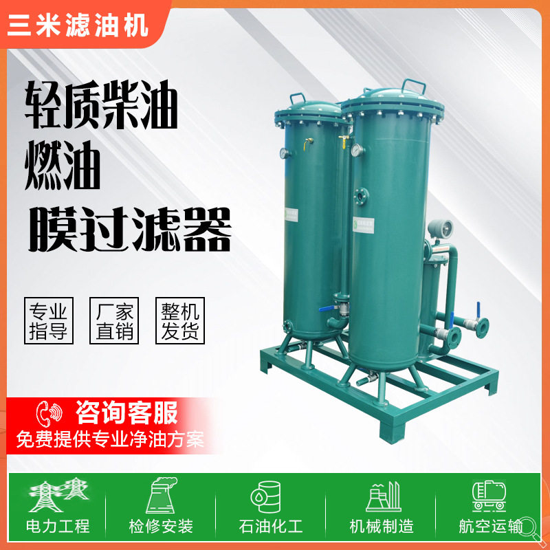 柴油过滤设备油水分离净化过滤器 全系列航空煤油膜分离净油装置