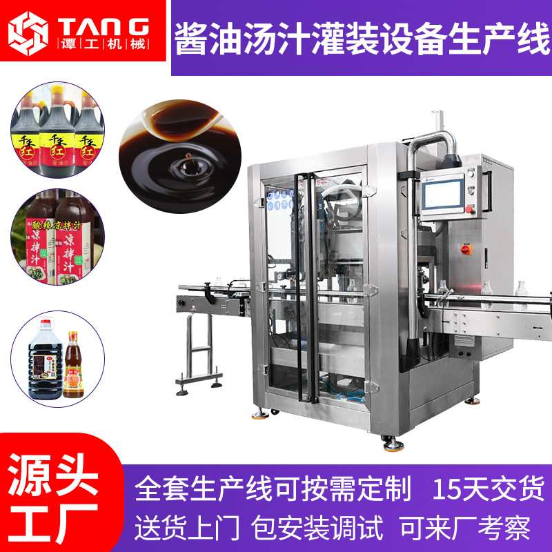 全自动浓缩汤汁灌装机油醋汁骨汤膏调味料罐装酱油灌装设备生产线