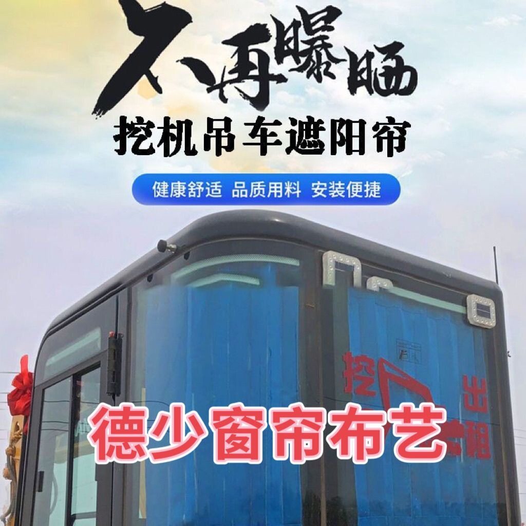 中联三一徐工吊车上车操作室防晒隔热窗帘带装锣丝牢固轨道新款