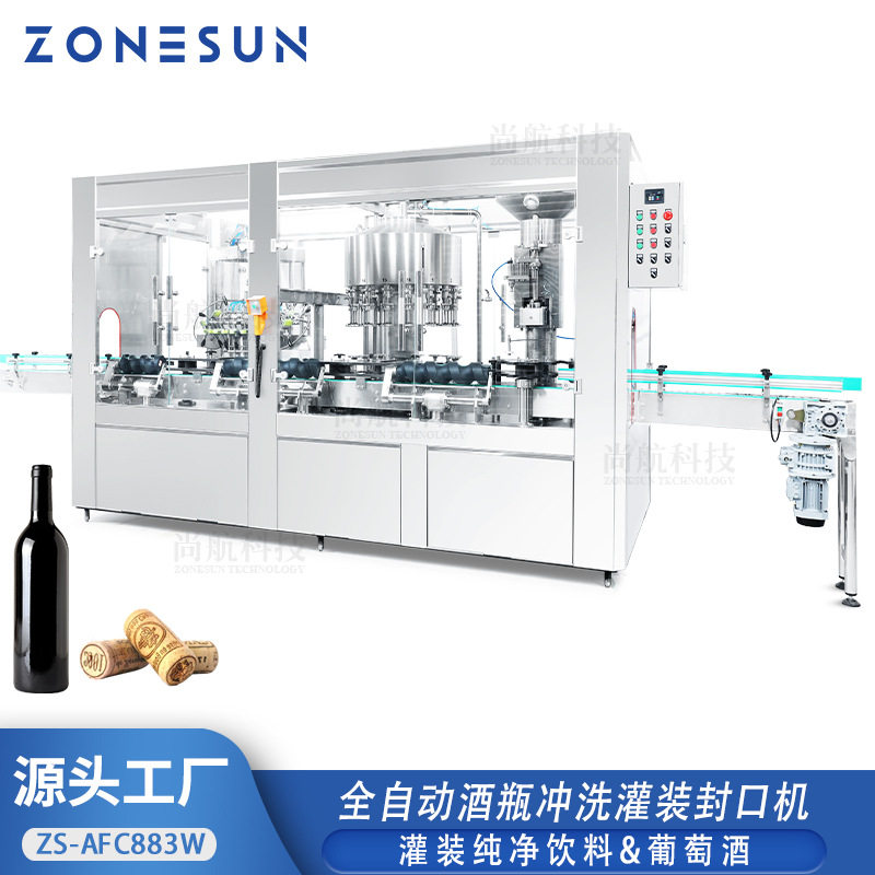 ZONESUN全自动酒瓶冲洗灌装封口机红酒瓶16头洗瓶负压灌装压木塞