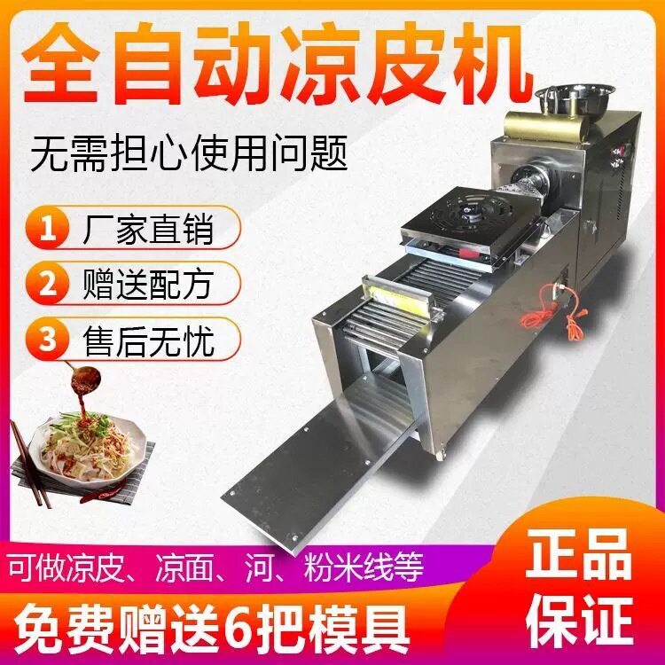 全自动不锈钢多功能凉皮河粉机