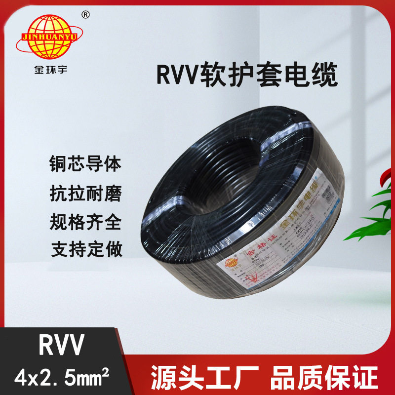 金环宇RVV护套线4*2.5直供