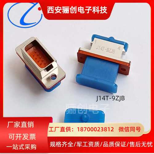 欢迎咨询 J14T-9ZJ2B J14T-9ZJ1B  连接器 J14T-9ZJL  J14T-9ZKL