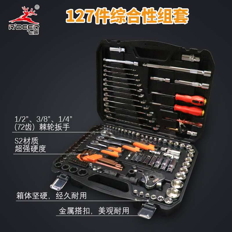 飞鹿127件综合性组套 套筒汽修套装快速棘轮扳手修车工具组合汽保