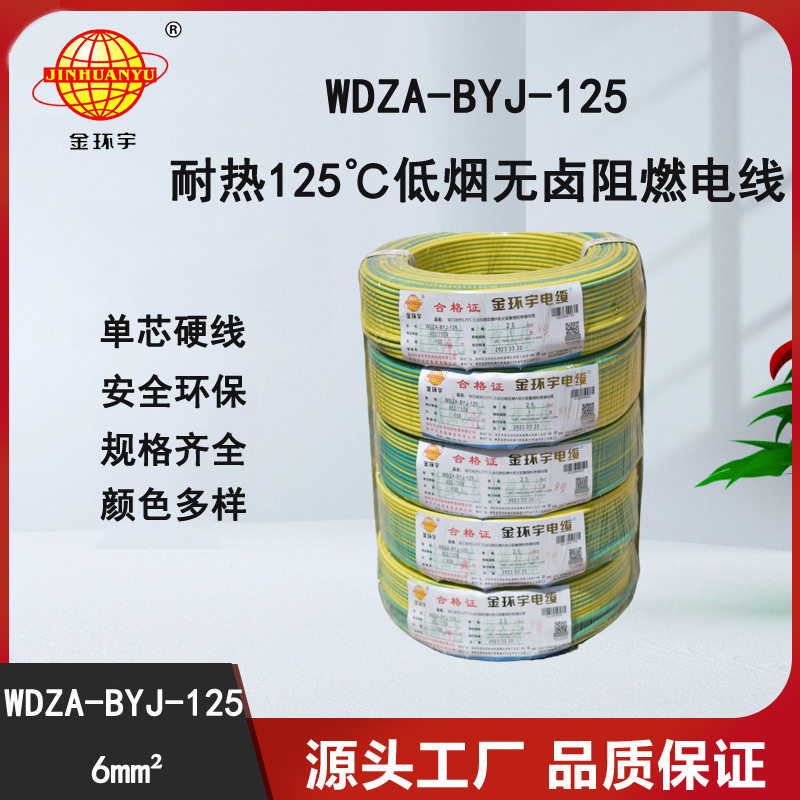 金环宇电线 深圳WDZA-BYJ-125电线 6平方低烟无卤阻燃家装电线