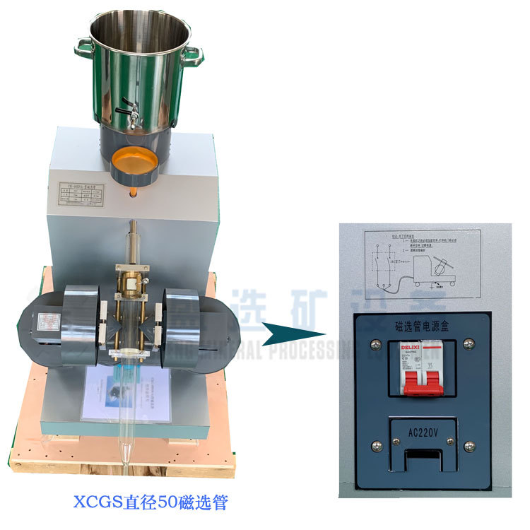 XCG-90A实验室磁选管戴维斯分析管 0-3500高斯可以调节强磁管道式