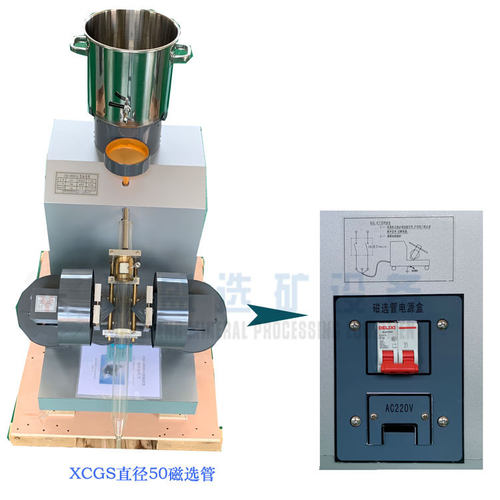 XCG-90A实验室磁选管戴维斯分析管 0-3500高斯可以调节强磁管道式