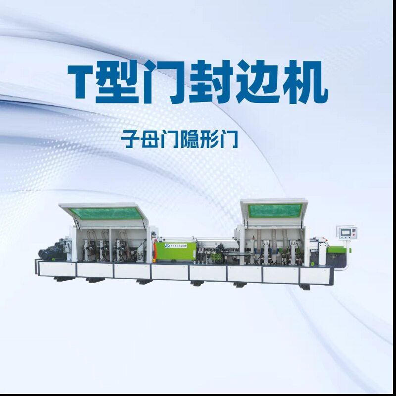 海动力全自动T型封边机木门用